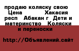 продаю коляску свою › Цена ­ 6 000 - Хакасия респ., Абакан г. Дети и материнство » Коляски и переноски   